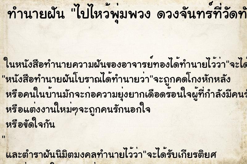 ทำนายฝัน ไปไหว้พุ่มพวง ดวงจันทร์ที่วัดทับกระดาน ทำนายฝัน ไปไหว้พุ่มพวง ดวงจันทร์ที่วัดทับกระดาน